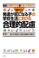 【送料無料】発達が気になる子の学校生活における合理的配慮 教師が活用できる|親も知っておきたい／鴨下…