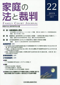家庭の法と裁判 22(2019OCT)／家庭の法と裁判研究会【1000円以上送料無料】