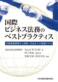 国際ビジネス法務のベストプラクティス 法律英語習得から契約・交渉までの実践スキル／DavidWALSH／田子真也／代表別府文弥【1000円以上送料無料】