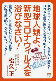 地球人類よ、新型コロナウィルスを浴びなさい!／松久正【1000円以上送料無料】