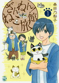 ざんねん!ねこ旅館 1／桑田乃梨子【1000円以上送料無料】