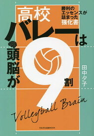 高校バレーは頭脳が9割 勝利のエッセンスが詰まった強化書／田中夕子【1000円以上送料無料】