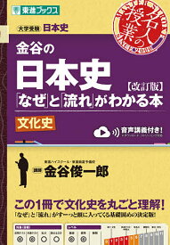 金谷の日本史「なぜ」と「流れ」がわかる本 文化史／金谷俊一郎【1000円以上送料無料】