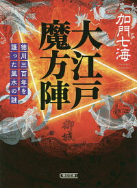 大江戸魔方陣 徳川三百年を護った風水の謎／加門七海【1000円以上送料無料】