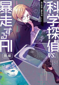 科学探偵VS.暴走するAI 前編／佐東みどり／石川北二／木滝りま【1000円以上送料無料】