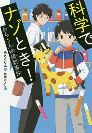 科学でナゾとき! わらう人体模型事件／あさだりん／佐藤おどり【1000円以上送料無料】