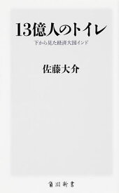 楽天市場 13億人のトイレ 佐藤大介の通販 楽天市場 13億人のトイレ 佐藤大介の通販