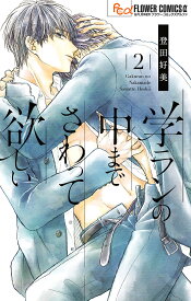 【送料無料】学ランの中までさわって欲しい 2／登田好美