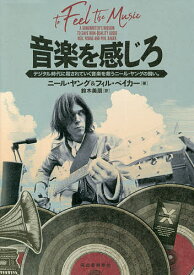 音楽を感じろ デジタル時代に殺されていく音楽を救うニール・ヤングの闘い。／ニール・ヤング／フィル・ベイカー／鈴木美朋【1000円以上送料無料】