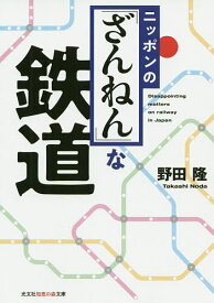 ニッポンの「ざんねん」な鉄道／野田隆【1000円以上送料無料】