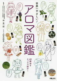 世界一やさしい!アロマ図鑑／林真一郎／松本麻希【1000円以上送料無料】