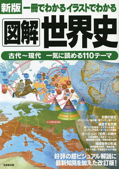 楽天市場 一冊でわかるイラストでわかる図解世界史 成美堂出版編集部 1000円以上送料無料 Bookfan 2号店 楽天市場店