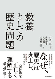教養としての歴史問題／前川一郎／倉橋耕平／呉座勇一【1000円以上送料無料】