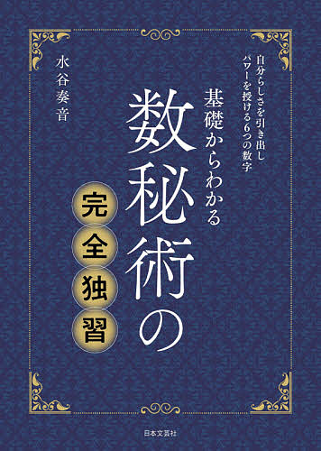 日本 9周年記念イベントが 基礎からわかる数秘術の完全独習 水谷奏音 codisats.com codisats.com