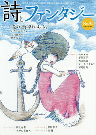 詩とファンタジー 詩とイラストレーション No.41【1000円以上送料無料】