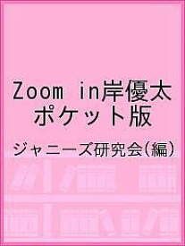 Zoom in岸優太 ポケット版／ジャニーズ研究会【1000円以上送料無料】