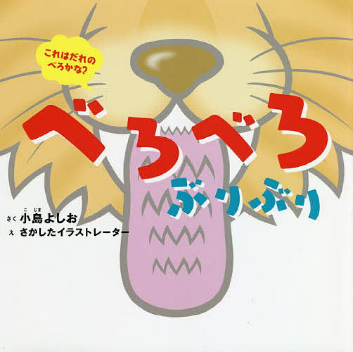 楽天市場 送料無料 べろべろぶりぶり 小島よしお さかしたイラストレーター Bookfan 2号店 楽天市場店