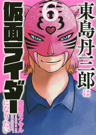 東島丹三郎は仮面ライダーになりたい 6／柴田ヨクサル【1000円以上送料無料】