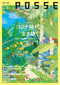 POSSE vol.45【1000円以上送料無料】