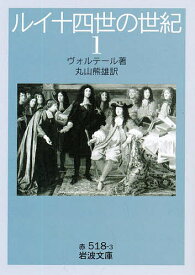 ルイ十四世の世紀 1／ヴォルテール／丸山熊雄【1000円以上送料無料】