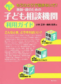 教師・親のための子ども相談機関利用ガイド もうひとりで悩まないで!／小林正幸／嶋崎政男【1000円以上送料無料】