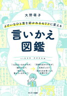 【送料無料】よけいなひと言を好かれるセリフに変える言いかえ図鑑／大野萌子