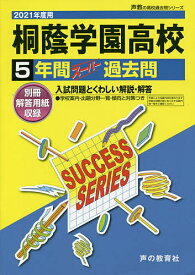 桐蔭学園高等学校 5年間スーパー過去問【1000円以上送料無料】