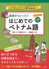 基礎からレッスンはじめてのベトナム語 オールカラー イラストでパッと見てわかる!／欧米・アジア語学センター／寺田雄介【1000円以上送料無料】