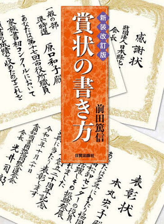 楽天市場 送料無料 賞状の書き方 前田篤信 Bookfan 2号店 楽天市場店