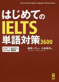 【送料無料】はじめてのIELTS単語対策3600／植田一三／小谷延良