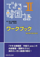 【送料無料】できる韓国語 中級2 ワークブック／新大久保語学院／李志暎