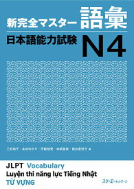 新完全マスター語彙日本語能力試験N4／三好裕子／本田ゆかり／伊能裕晃【1000円以上送料無料】