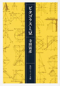 ピタゴラスと豆／寺田寅彦【1000円以上送料無料】