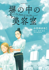 塀の中の美容室 The Depth of the Sky／小日向まるこ／桜井美奈【1000円以上送料無料】