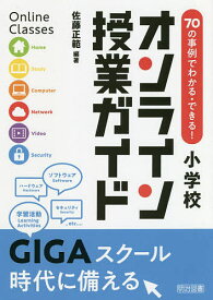 70の事例でわかる・できる!小学校オンライン授業ガイド／佐藤正範【1000円以上送料無料】