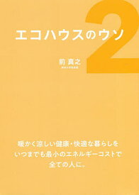 【送料無料】エコハウスのウソ 2／前真之