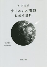 サピエンス前戯 長編小説集／木下古栗【1000円以上送料無料】