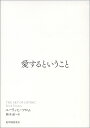 愛するということ／エーリッヒ・フロム／鈴木晶【1000円以上送料無料】