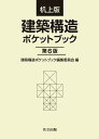 建築構造ポケットブック 机上版／建築構造ポケットブック編集委員会／内山晴夫【1000円以上送料無料】