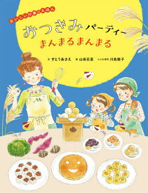 おつきみパーティーまんまるまんまる／すとうあさえ／山田花菜／子供／絵本【1000円以上送料無料】