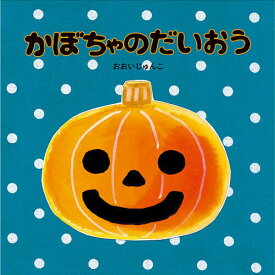 かぼちゃのだいおう／おおいじゅんこ／子供／絵本【1000円以上送料無料】