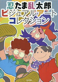 楽天市場 忍たま乱太郎 ビジュアルアートコレクションの通販