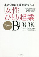 【送料無料】「女性ひとり起業」スタートBOOK 小さく始めて夢をかなえる!／小谷晴美／小谷隆幸／日本マネ…