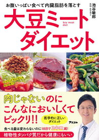 お腹いっぱい食べて内臓脂肪を落とす大豆ミートダイエット／池谷敏郎【1000円以上送料無料】