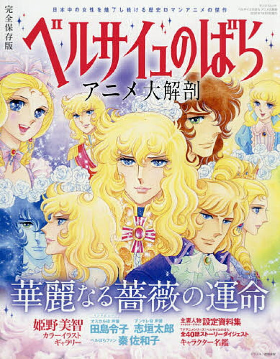 楽天市場 送料無料 ベルサイユのばらアニメ大解剖 完全保存版 華麗なる薔薇の運命 Bookfan 2号店 楽天市場店