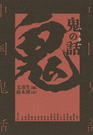 鬼の話 上巻 新装版／文彦生／鈴木博【1000円以上送料無料】