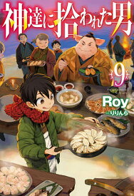 神達に拾われた男 9／Roy【1000円以上送料無料】