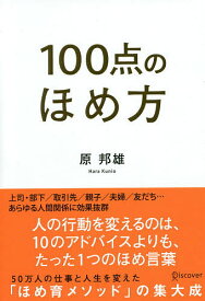 100点のほめ方／原邦雄【1000円以上送料無料】