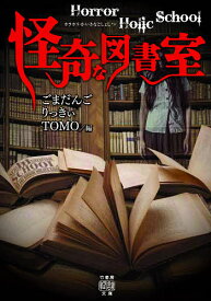 怪奇な図書室／ごまだんご／りっきぃ／TOMO【1000円以上送料無料】