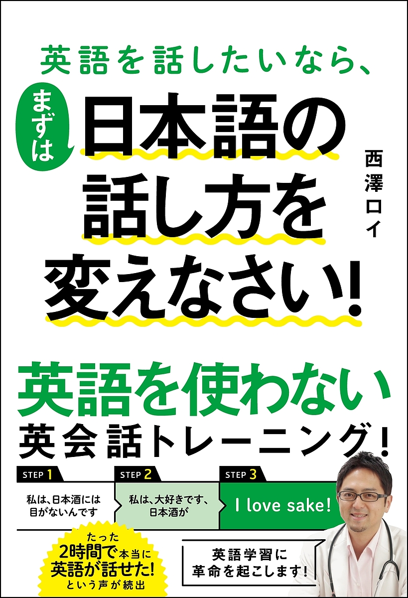 トラスト 英語を話したいなら まずは日本語の話し方を変えなさい 商い 西澤ロイ 1000円以上送料無料